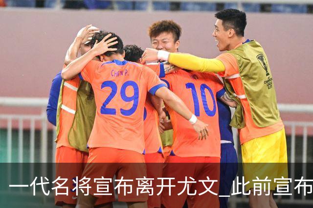 一代名将宣布离开尤文 此前宣布退出意大利国家队