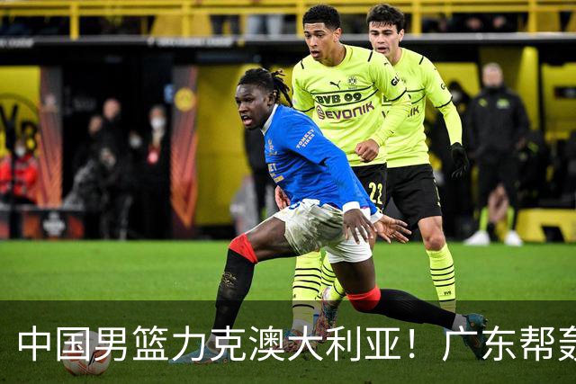 中国男篮力克澳大利亚！广东帮轰17+8，王俊杰23+6带队赢球