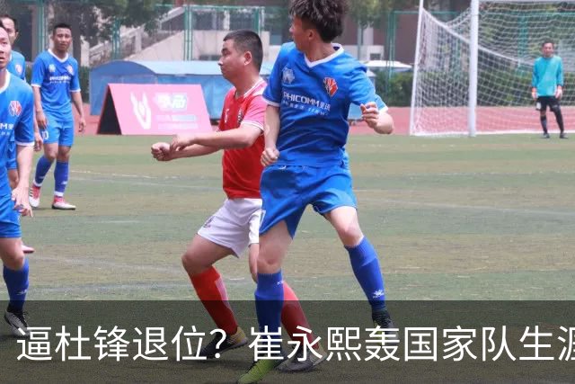 逼杜锋退位？崔永熙轰国家队生涯最强一战，为郭士强执教广东铺路