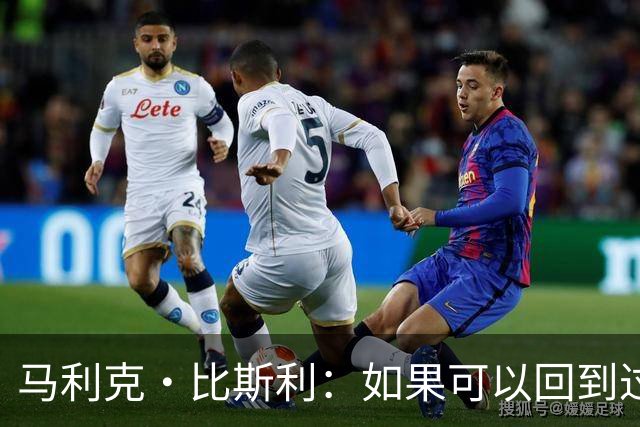 马利克·比斯利：如果可以回到过去 我希望自己在湖人打得更好